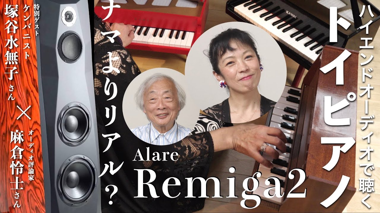 【ライブ録音】ハイエンドオーディオで聴くトイピアノ。ナマとは異なる空間表現に深い味わいを感じた！　ケンバニスト塚谷水無子と麻倉怜士が過ごした贅沢な時間