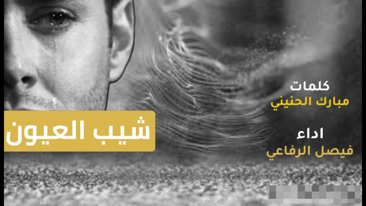 حصريا شيله شيب العيون كلمات مبارك الحنيني أداء فيصل الرفاعي💔