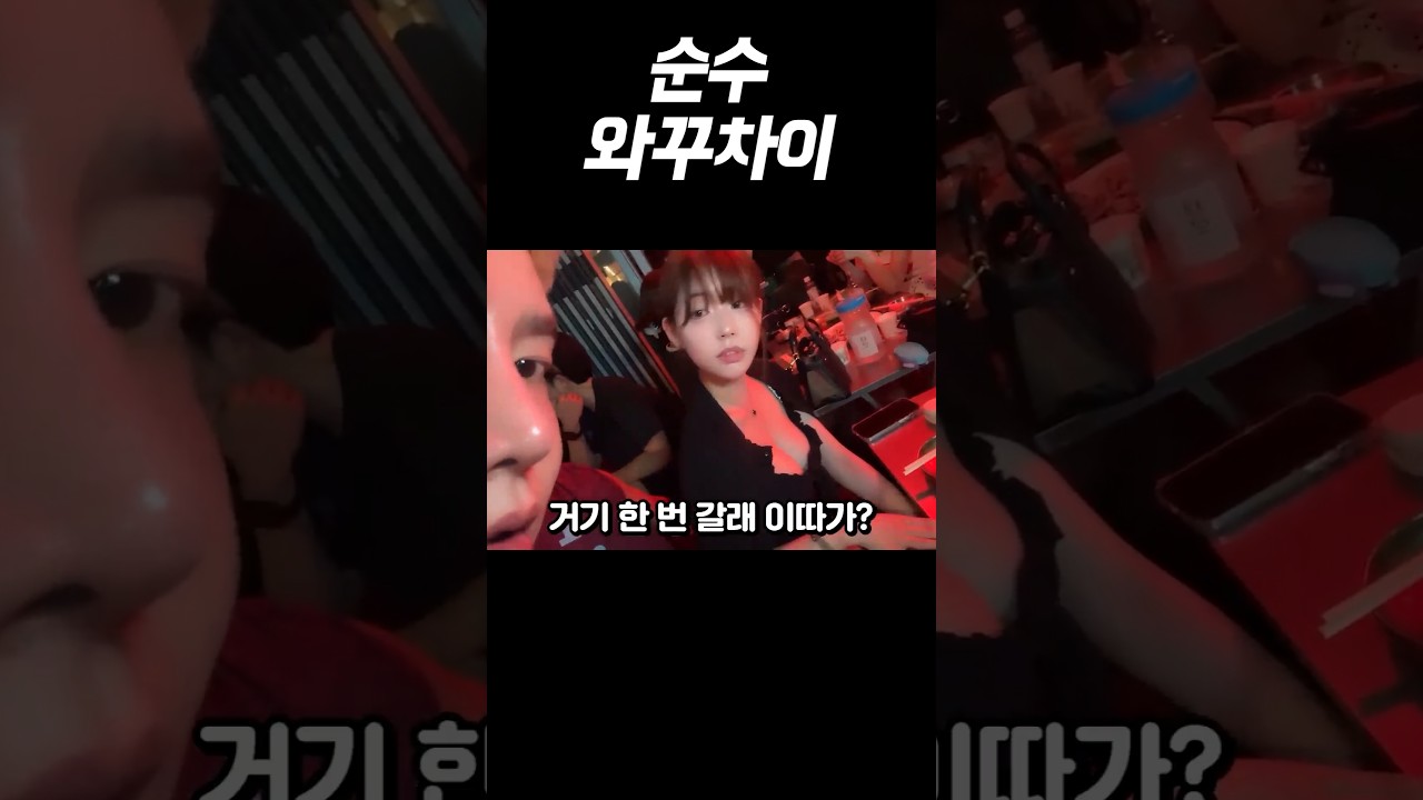 순수 와꾸차이