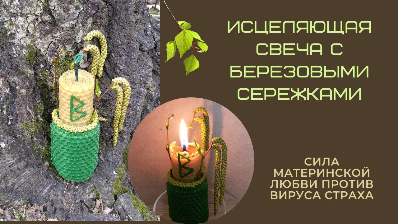 Исцеляющая свеча из вощины с березой и руной Беркана
