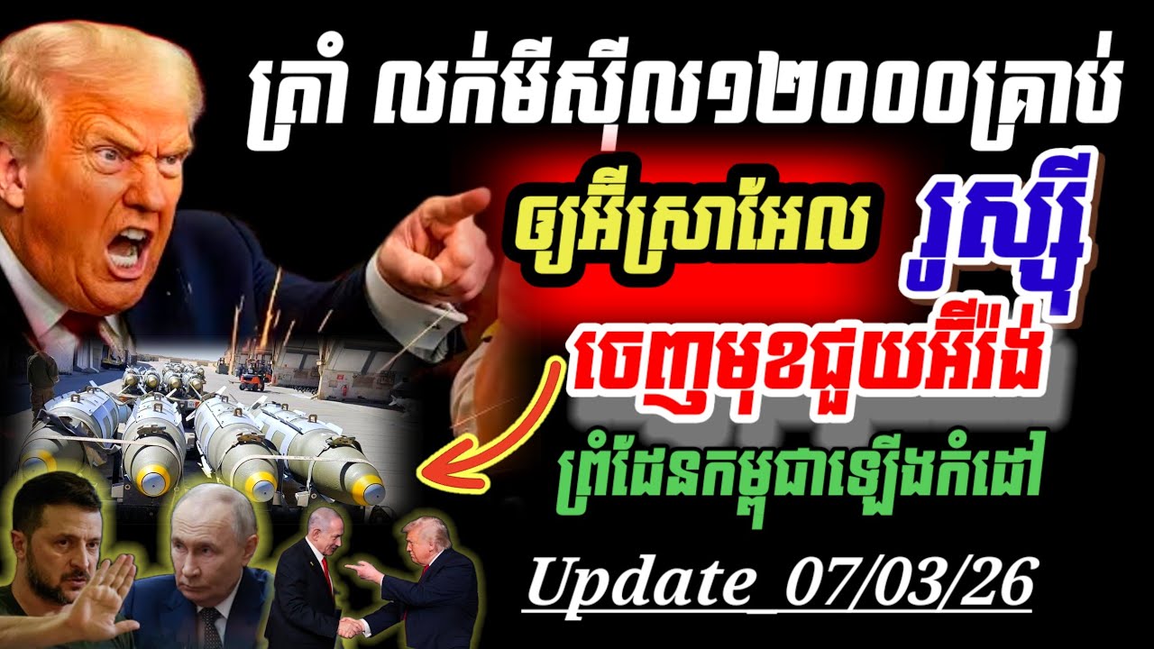 Update🔥ត្រាំ លក់គ្រាប់12000គ្រាប់ ទៅឱ្យអ៉ីស្រាអែល 💥ពូទីន ឱ្យបញ្ឈប់បន្ទាន់ចំពោះសង្រ្គាមអ៉ីរ៉ង់💥