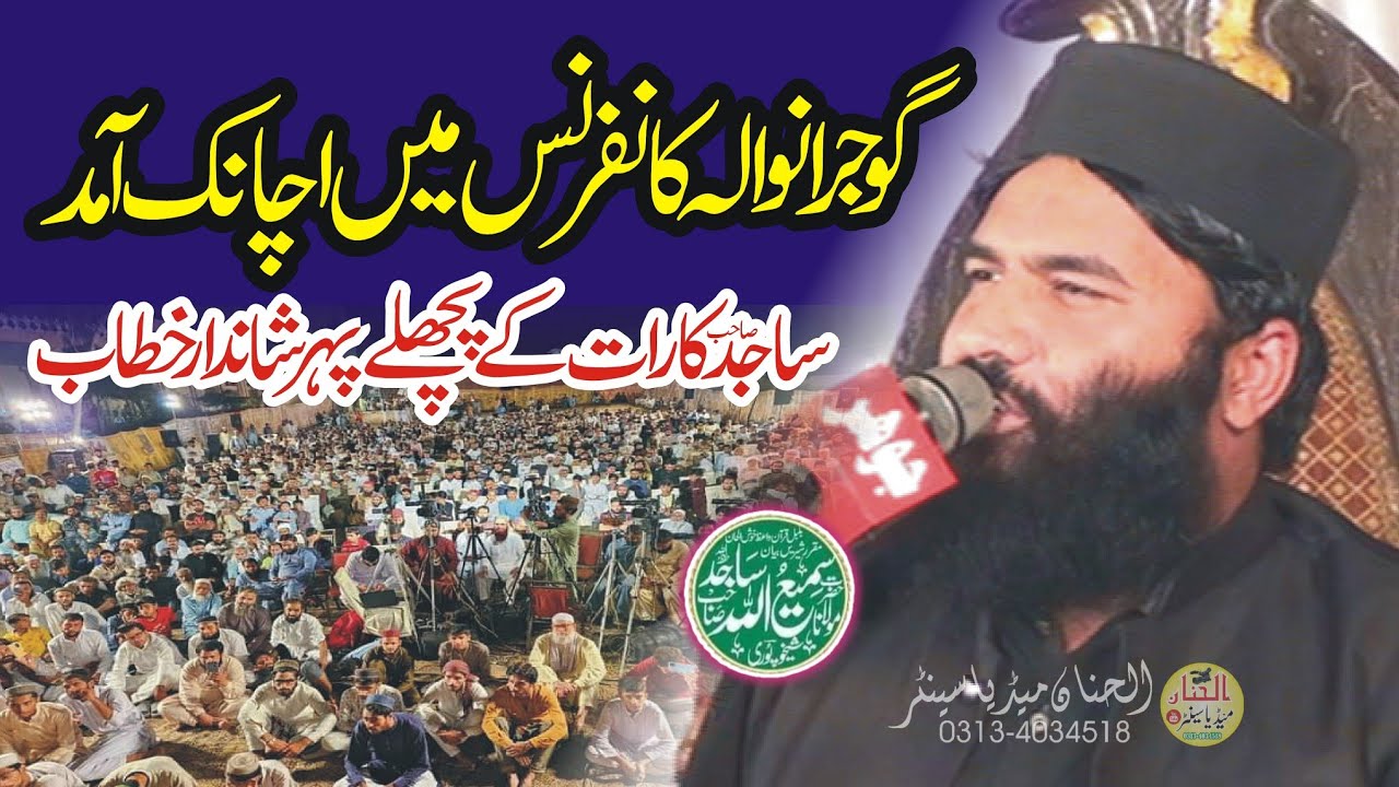 Beautiful Bayan by Molana Samiullah Sajid Sheikhupuri Seerat Mohsin Insaniat Conference Gujranwala