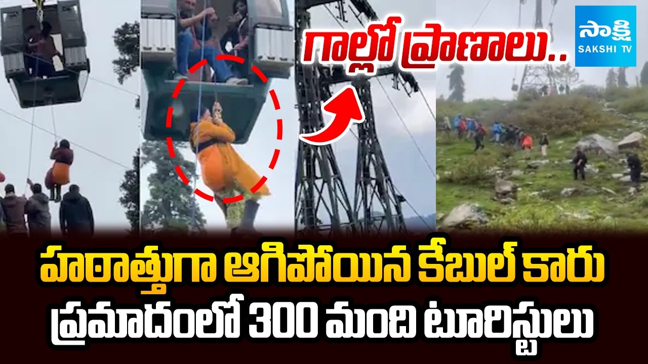 300 Tourists Stranded Mid-Air After Technical Issue In Cable Car | Jammu Kashmir | @SakshiTV