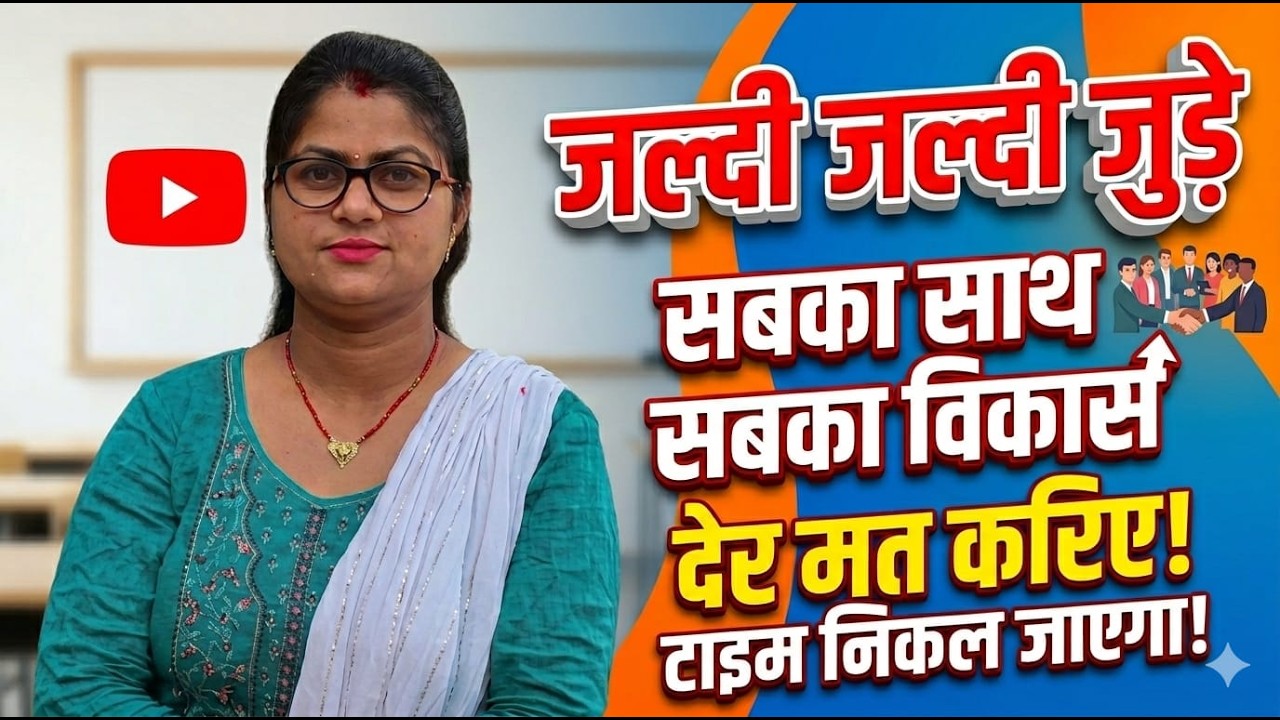 जल्दी जल्दी जुड़े सबका साथसबका विकास 🙏🏼🙏🏼🙏🏼🙏🏼🙏🏼 देर मत करिए टाइम निकालजाएगा
