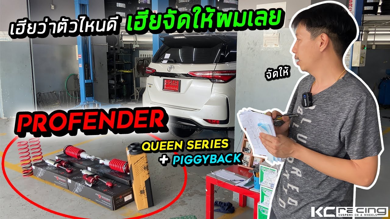 รีวิวโช๊ค Profender Queen Series + PiggyBack ในรถ Toyota Fortuner by KcRacing