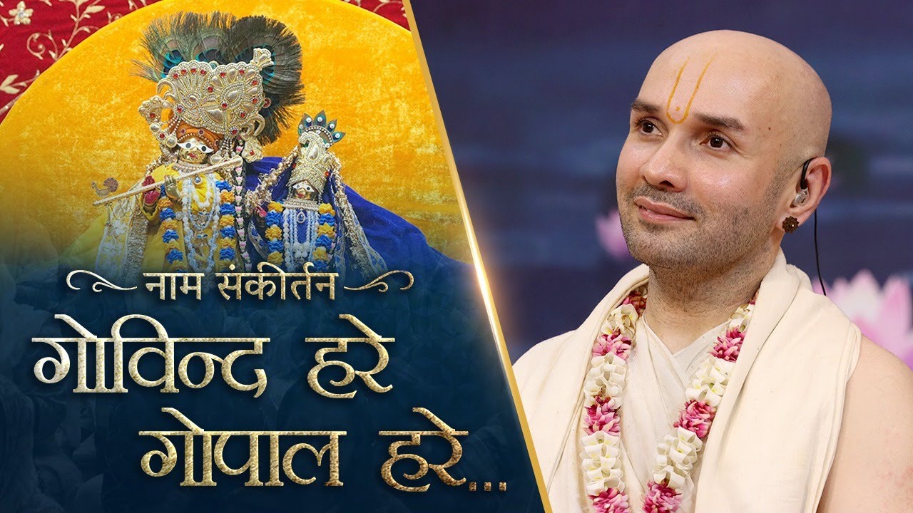 गोविन्द हरे गोपाल हरे.. | नाम संकीर्तन | श्रीहित अम्बरीष जी