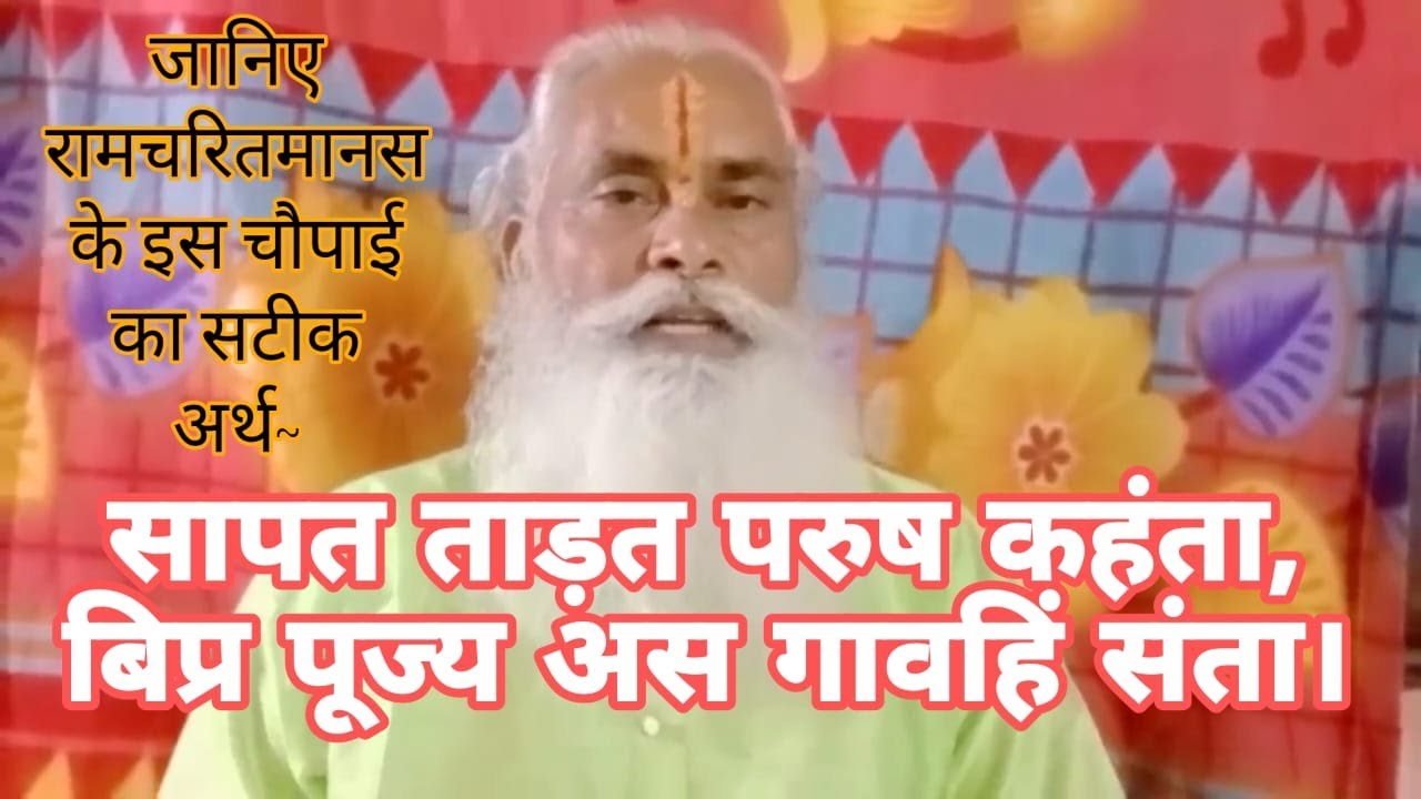 सापत ताड़त परुष कहंता, बिप्र पूज्य अस गावहिं संता ..जानिए इस चौपाई का वास्तविक रहस्य क्या है ???