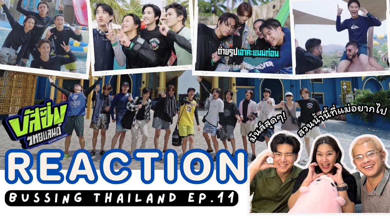 REACTION BUSSING THAILAND EP.11 ll สวนน้ำทั้งใจจนอยากไปด้วยเลย !