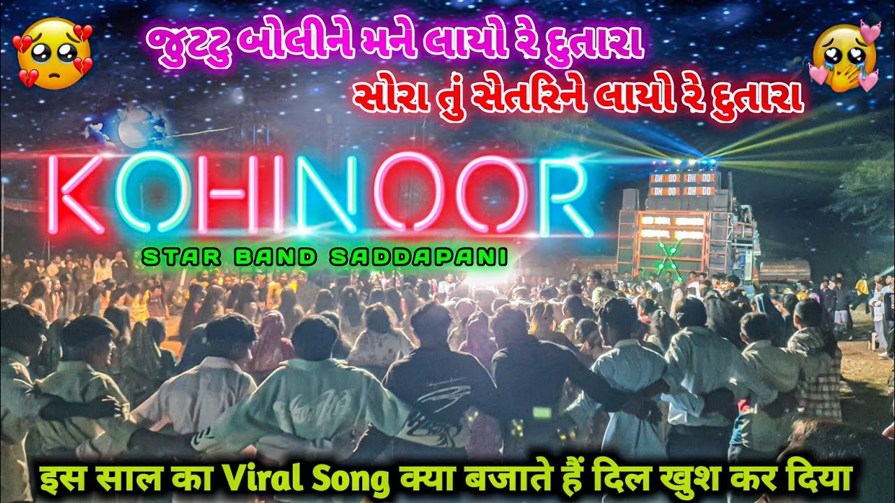 KOHINOOR STAR BAND || સોરા તું સેતરીને લાયો || At-saddapani 