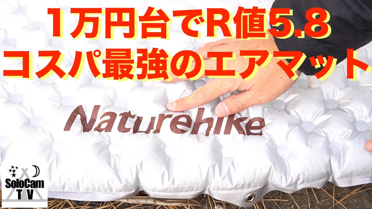 【キャンプ道具】1万円台でR値5.8のコスパ最強のエアマット