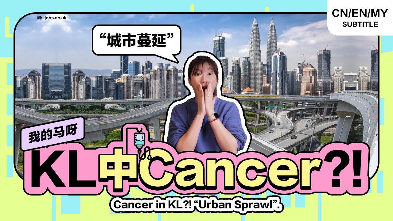 🇲🇾 吉隆坡患上一种病，叫 #城市蔓延！大马塞车塞不停，害你一定要开车的罪魁祸首？【我的马呀】 #UrbanSprawl #陆兆福 #刘镇东 #HiLighterStudio #荧光笔工作室