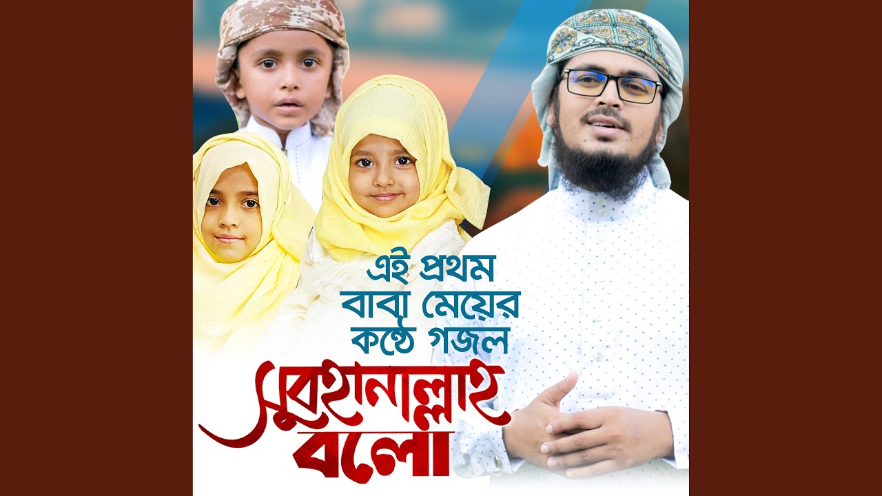 Subhanallah Bolo