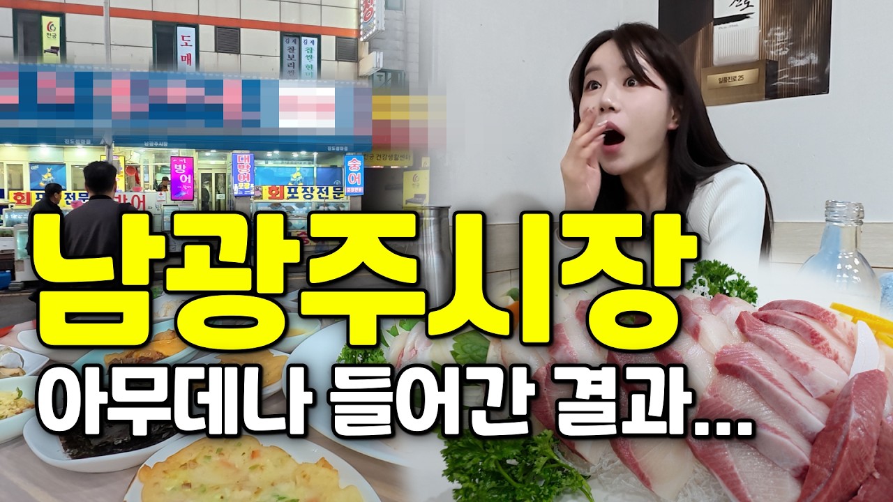 맛있으면 춤출게요ㅎㅎ 광주 남광주시장 진짜 아무데나 들어갔습니다.  | 서울여자 광주맛집6