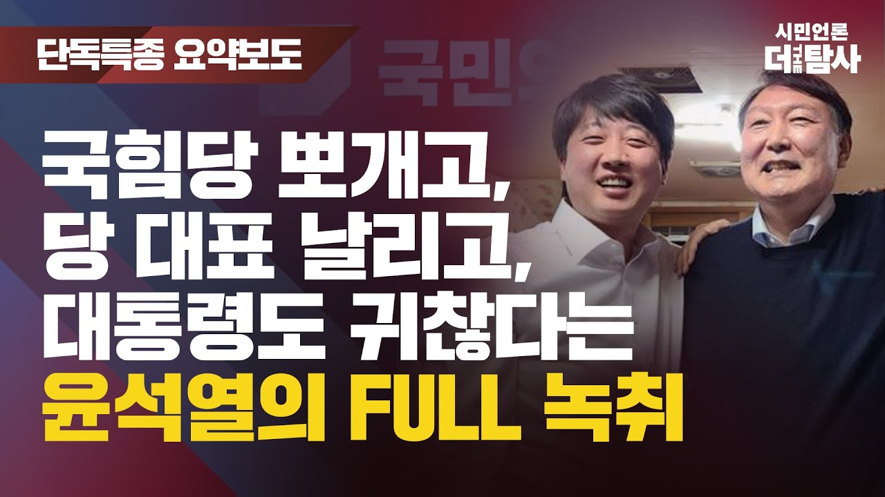 【230907】[고퀄요약] 국힘당 뽀개고, 당 대표 날리고, 대통령도 귀찮다는 윤석열의 FULL 녹취