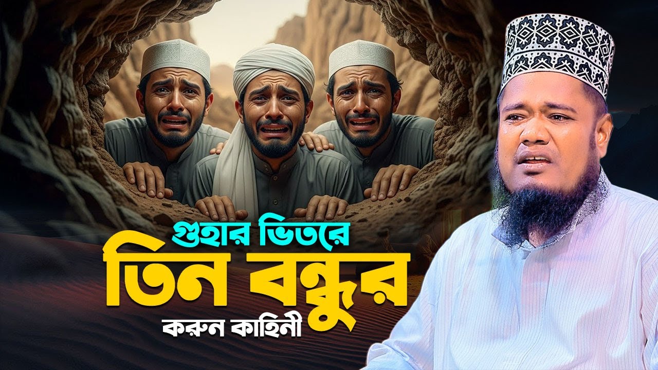 গুহার ভিতরে তিন বন্ধুর অবাক করা ঘটনা | qari ruhul amin siddiqui waz