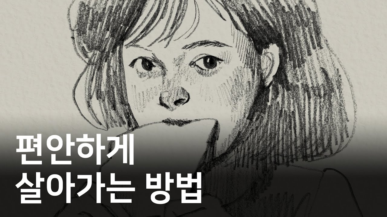 힘 빼고 보다 여유롭게 사는 법