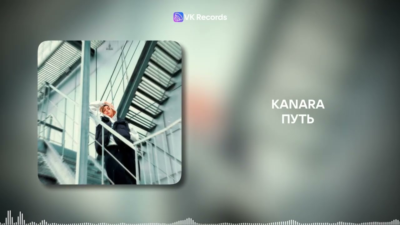 KANARA - Путь [VK Records]