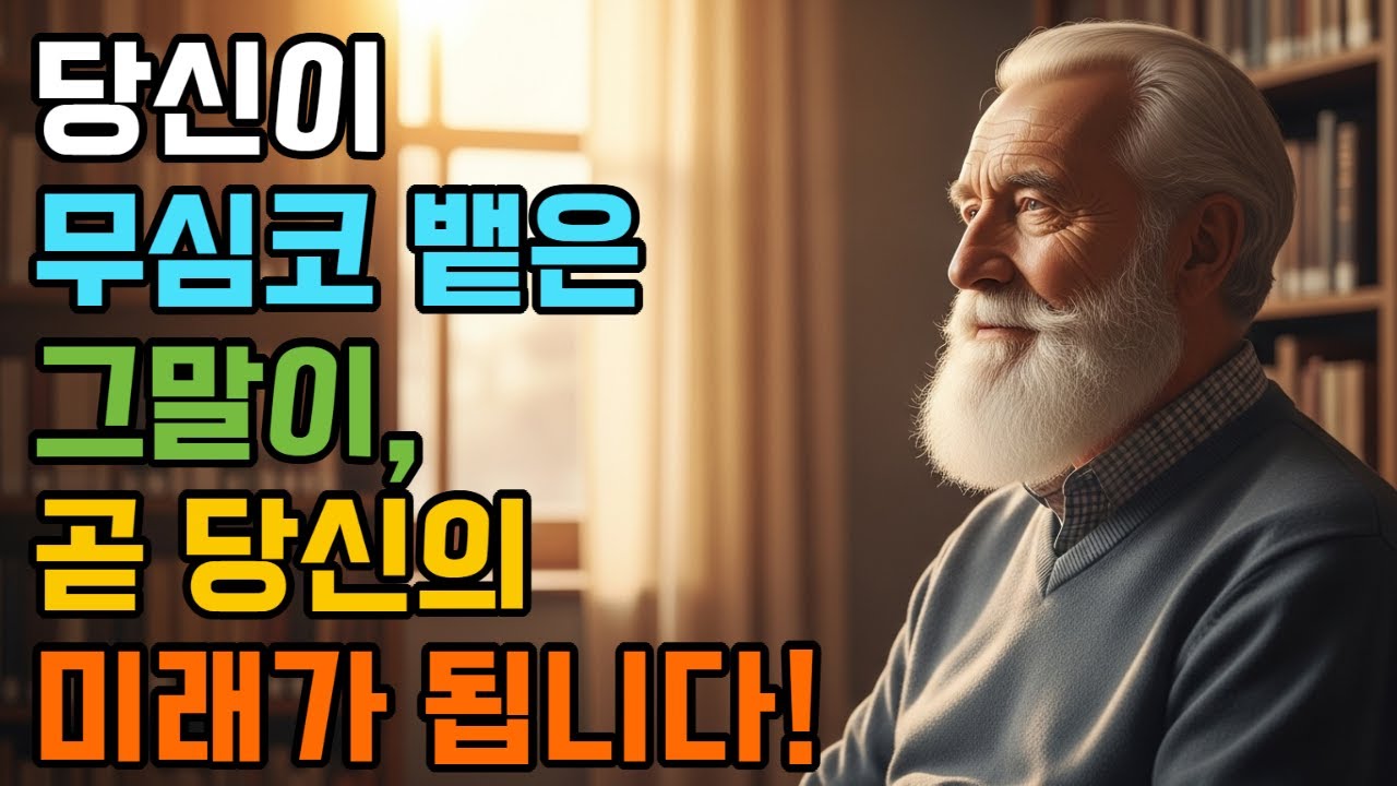 당신이 무심코 밷은 그 말이, 곧 당신의 미래가 됩니다
