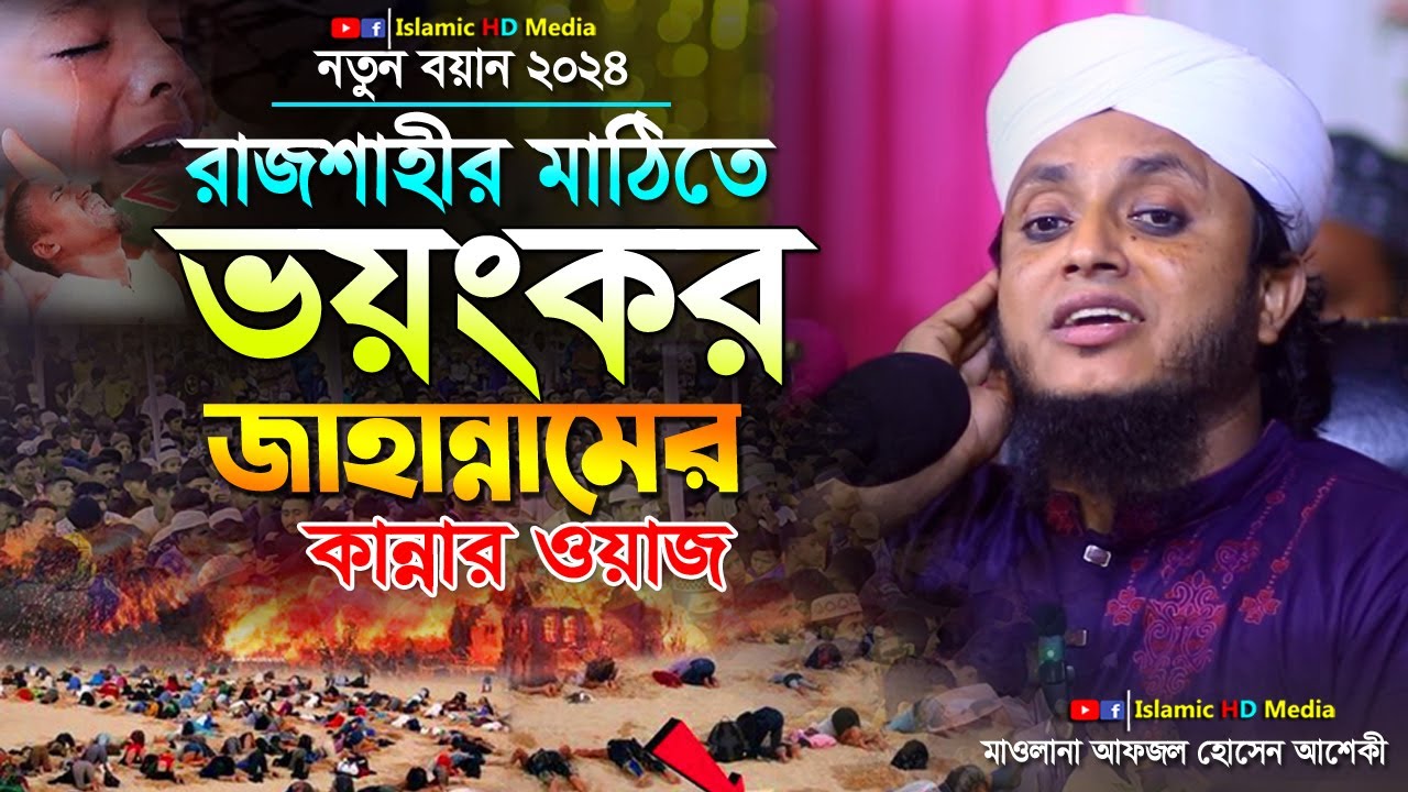 ১৩ নবম্বর রাজশাহীর জমিনে ভয়ংকর জাহান্নামের কান্নার বয়ান 01772-652790 | Maulana Afzal Hossain Asheki