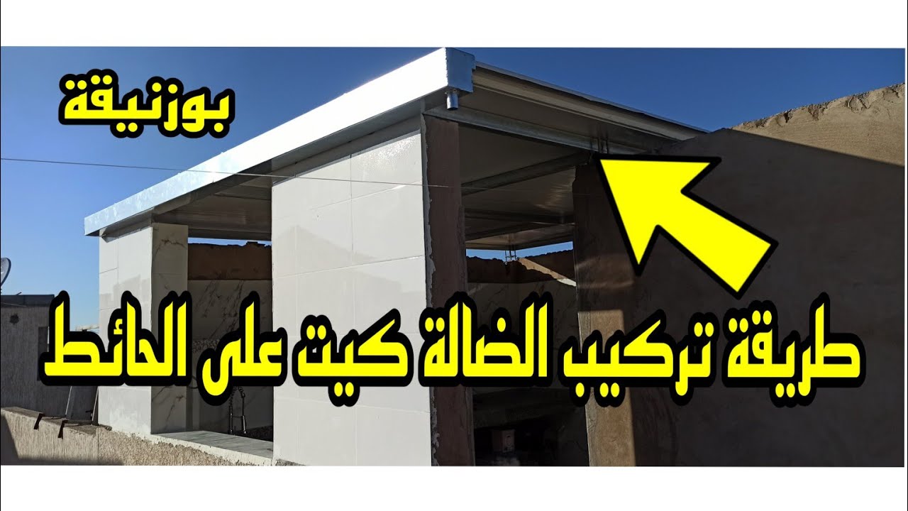 هذه هي الطريقة الصحيحة لتركيب الضالة كيت على الحائط مباشرة وتجربة العمل في مدينة بوزنيقة ❤️