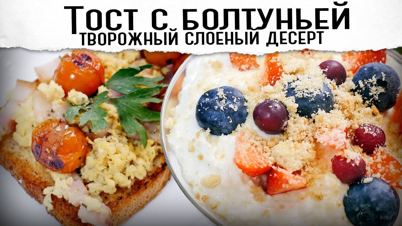 Завтрак. Тост с болтуньей и слоеный творожный десерт