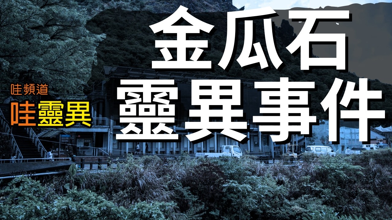為什麼金瓜石經常傳出鬧鬼、抓交替和魔神仔的靈異事件? | 多則發生在金瓜石的靈異事件 | 台灣鬼故事  睡前恐怖故事 |  CC字幕