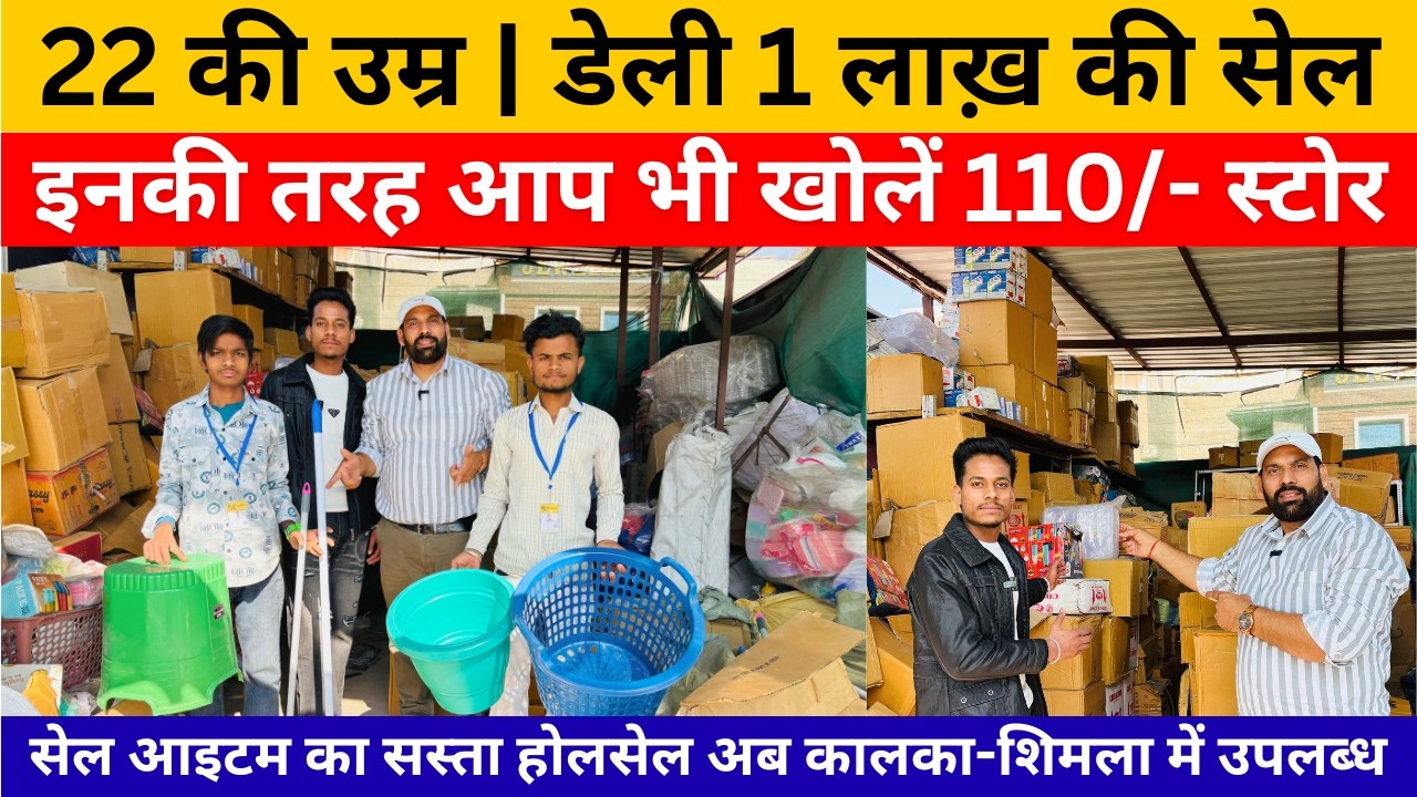 दुकान किस चीज़ की खोलें मत पूछिए-बस ये देख लीजिये | Best Shop Business | 110 Item Wholesaler Kalka