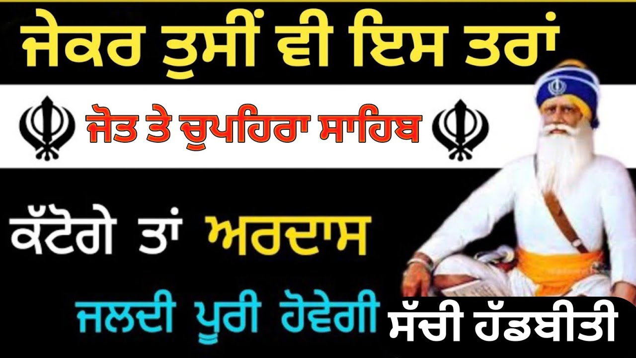 ਜੇਕਰ ਤੁਸੀਂ ਵੀ ਇਸ ਤਰ੍ਹਾਂ ਜੋਤ ਤੇ ਚੁਪਹਿਰਾ ਸਾਹਿਬ ਕੱਟੋਗੇ ਤਾਂ ਅਰਦਾਸ ਜਲਦੀ ਪੂਰੀ ਹੋਵੇਗੀ ਸੱਚੀ ਹੱਡਬੀਤੀ ਸੁਣੋਂ ਜੀ