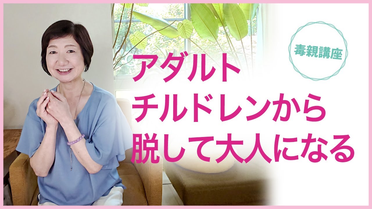 アダルトチルドレンから脱して、大人になる【毒親講座】