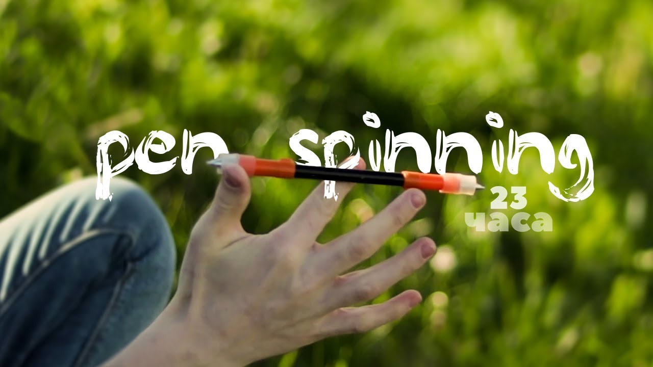 Пенспиннинг. 23 часа. Pen Spinning. Учусь как крутить ручку.