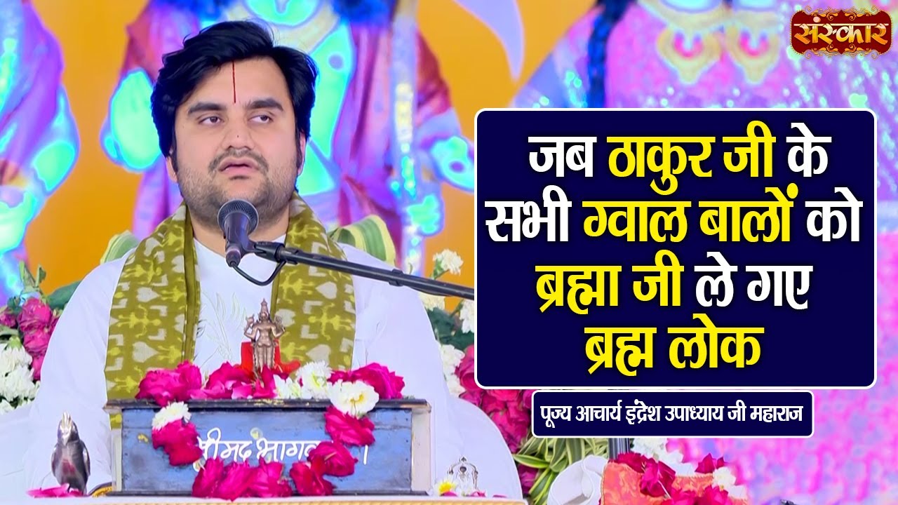 जब ठाकुर जी के सभी ग्ववाल बालों को ब्रह्मा जी ले गए ब्रह्म लोक | Pujya Indresh Ji | Sanskar TV