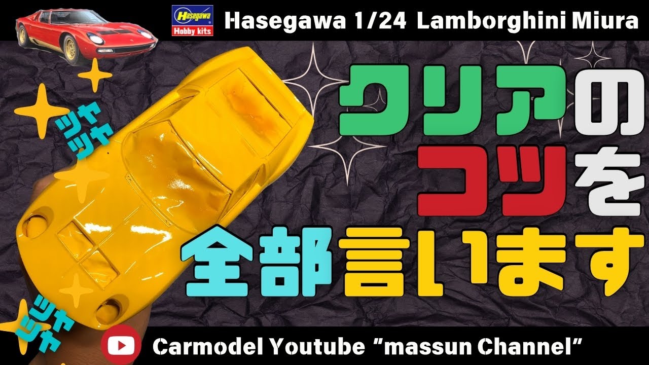 【全部公開！】クリア塗装、すべて話します。プラモデルハセガワのランボルギーニミウラ作り方！まっすんのカーモデルチャンネル！