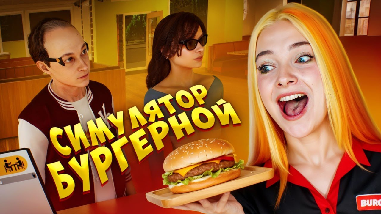 СПАЛИЛА ВСЕ КОТЛЕТЫ в СИМУЛЯТОРЕ БУРГЕРНОЙ 🍔 Burger Shift Team Rush Prologue