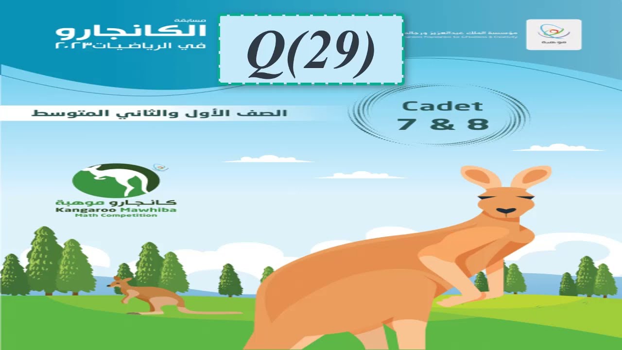 مسابقة كانجارو 2023 - السؤال 29- الصف السابع والثامن