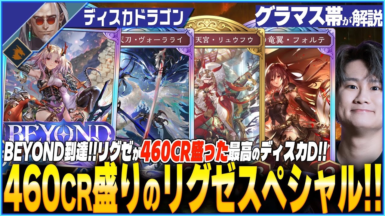 最強のディスカドラゴン爆誕！12時間でCR460増加した神デッキこちら！