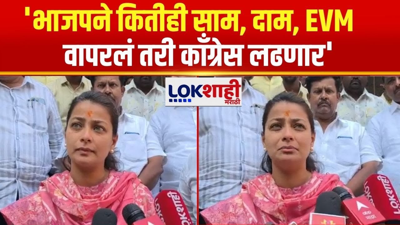 Praniti Shinde | 'भाजपने कितीही साम, दाम, EVMवापरलं तरी काँग्रेस लढणार, ही तत्वाची लढाई आहे'