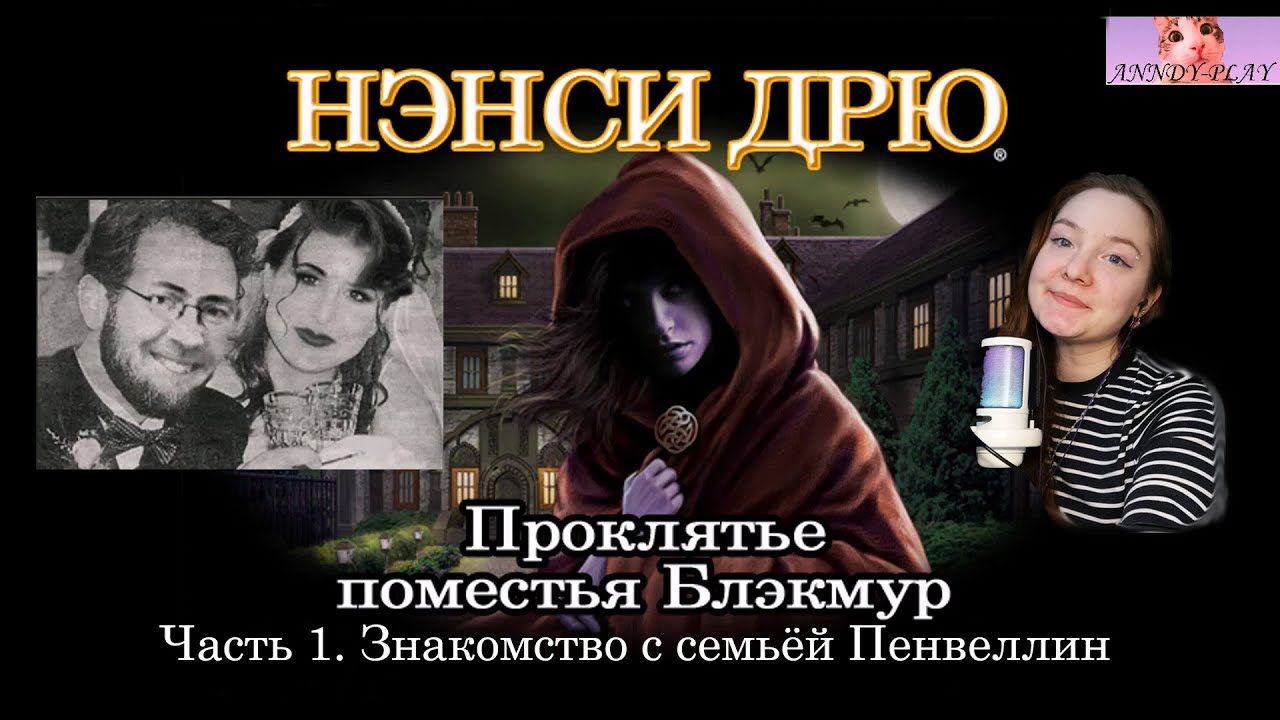 Нэнси Дрю.  Проклятье поместья Блэкмур 1 (любимая игра).  Знакомство с семьей Пенвеллин.