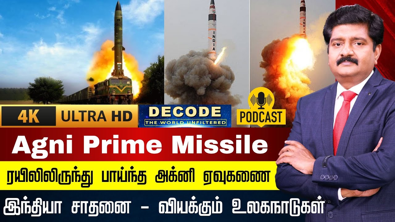 DECODE | Agni Prime Missile | ரயிலிலிருந்து பாய்ந்த அக்னி ஏவுகணை - இந்தியா சாதனை | 4K | N18G