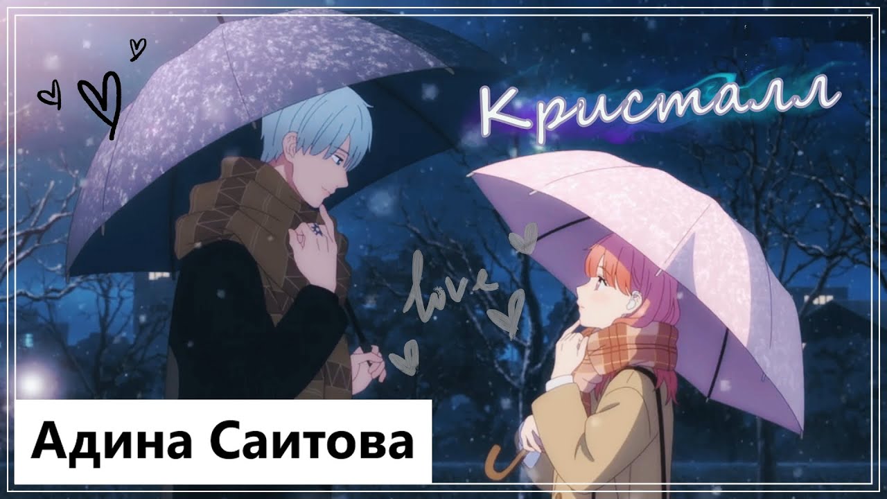 Клип на аниме Любовь с кончиков пальцев | Yubisaki to Renren - Кристалл (Yuki Itose💕Itsuomi Nagi) MV