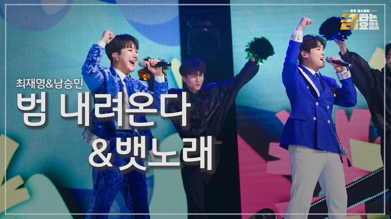 [클린버전] 최재명&남승민 - 범 내려온다+뱃노래 🎖️금타는 금요일 9화🎖️ TV CHOSUN 260220 방송