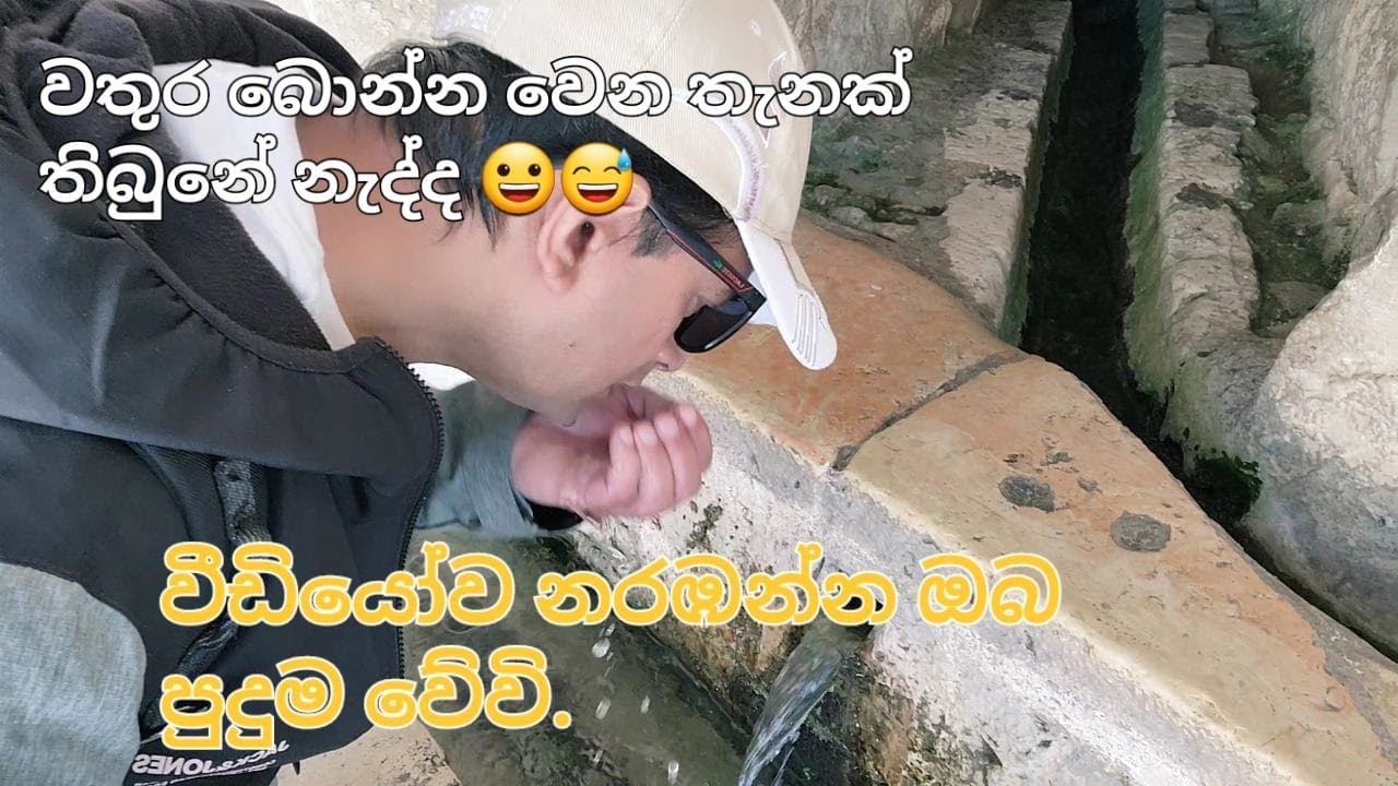 මරිය තුමිය වතුර බීපු තැන බලන්න හැමෝම එන්න. Mary's Spring.