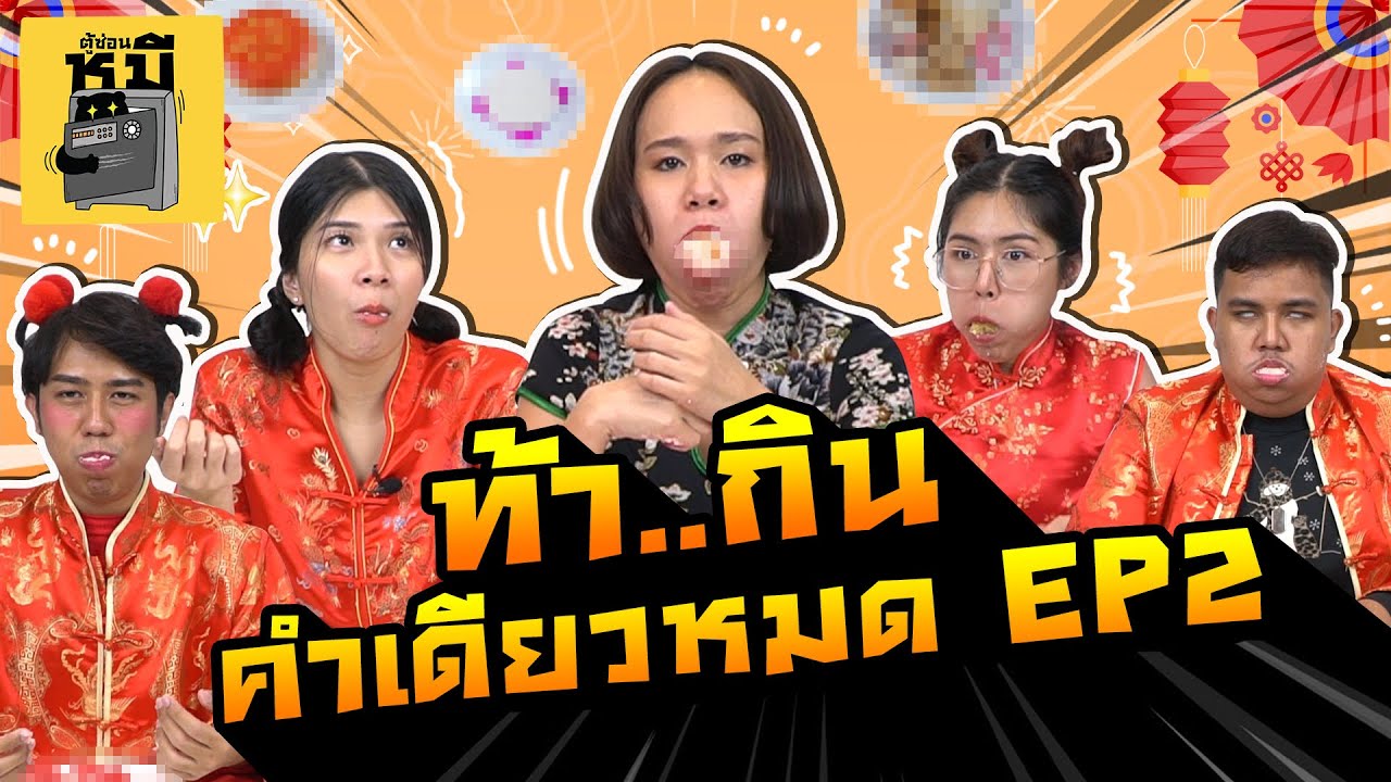 กินคำเดียวหมด EP.2 คอต้องลึก ปากต้องกว้าง (อวสานอาหารค่ำ!) | ตู้ซ่อนหมี