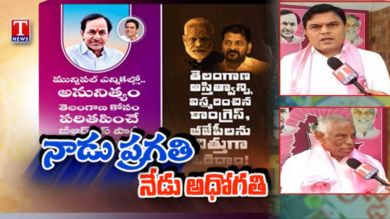 Special Focus On Mancherial Municipal Corporation Destroyed Under Congress Govt | BRS Party | T News