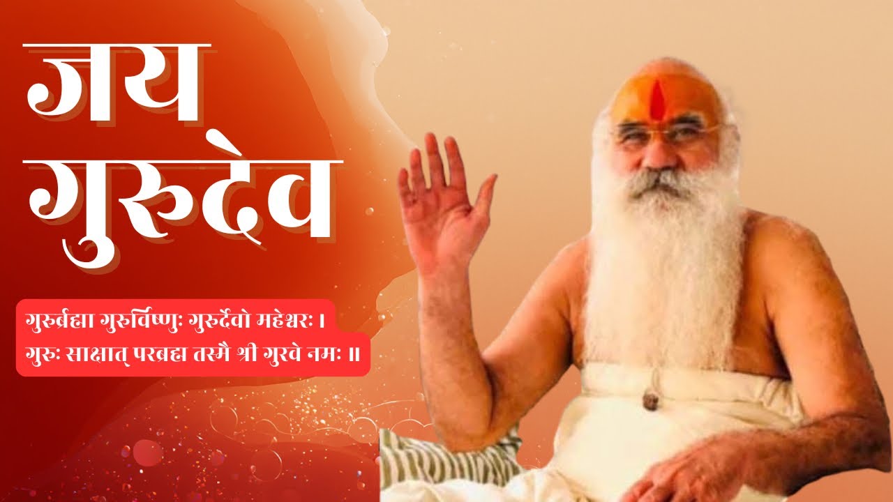 दिव्य गुरु मंत्र वंदना | गुरुदेव स्वामी अभिराम दास जी त्यागी के श्री चरणों में