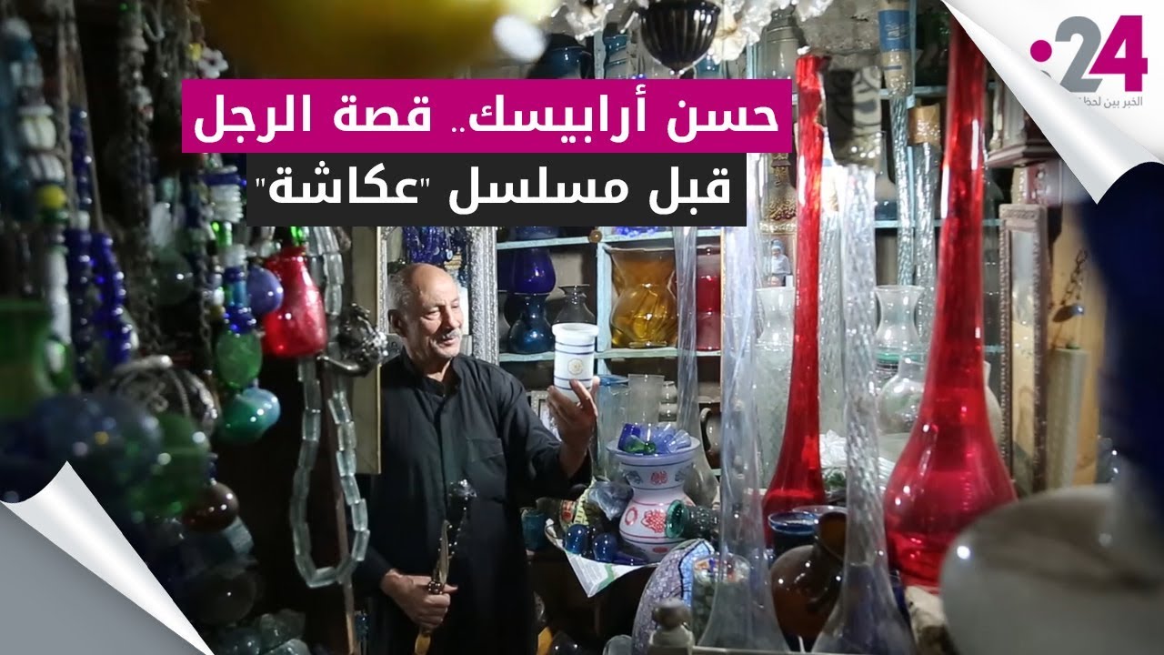 حسن أرابيسك   قصة الرجل قبل مسلسل عكاشة