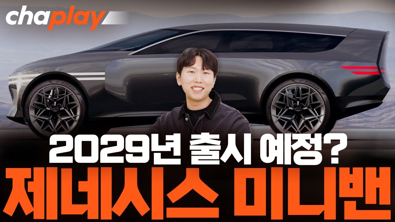 GV90 이상의 럭셔리, 제네시스 미니밴 2029년에 나온다?
