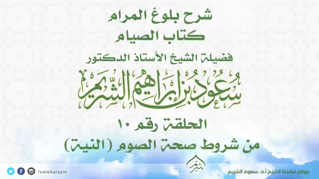 شرح بلوغ المرام كتاب الصيام الحلقة رقم 10 من شروط صحة الصوم (النية) فضيلة الشيخ أ.د. #سعود_الشريم