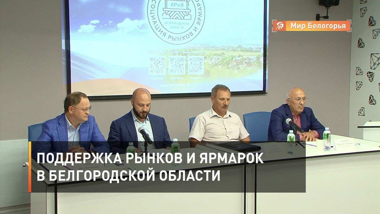 Поддержка рынков и ярмарок в Белгородской области
