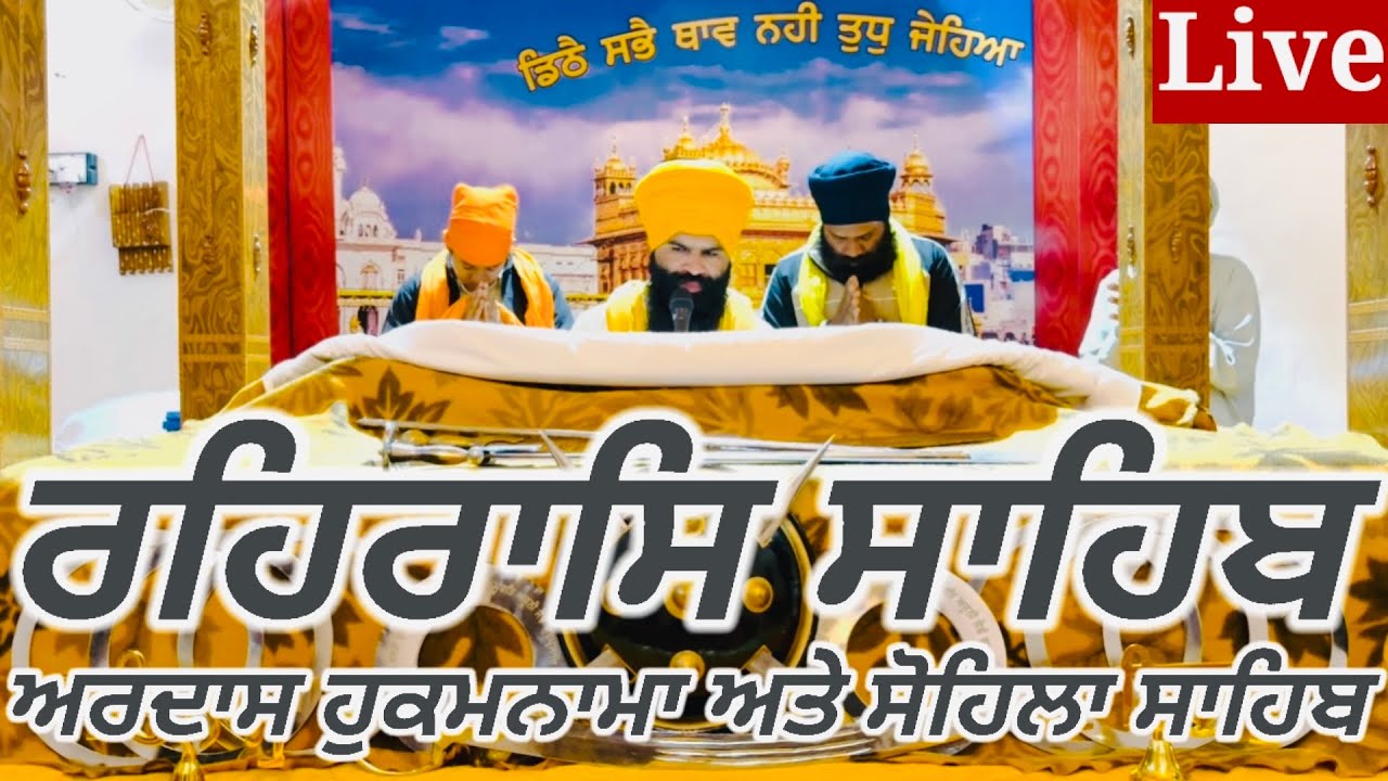 Rehras Sahib || ਰਹਰਾਸਿ ਸਾਹਿਬ || रहिरास || live Rehras ||Rehraas Sahib Path || Nitnem Gurbani