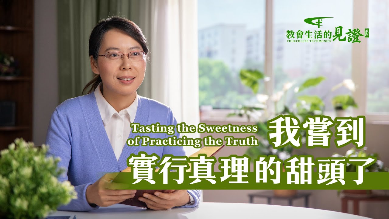 基督徒的經歷見證《我嘗到實行真理的甜頭了》